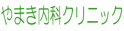 やまき内科クリニック